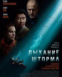 Дыхание шторма (2025) смотреть онлайн